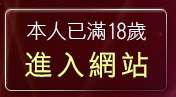 本人已滿18歲，離開ShowLove影音視訊情人網