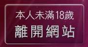 本人未滿18歲，離開ShowLove影音視訊情人網